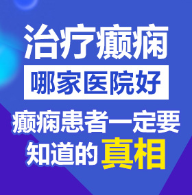 老师在线喷水渔网观看北京治疗癫痫病医院哪家好